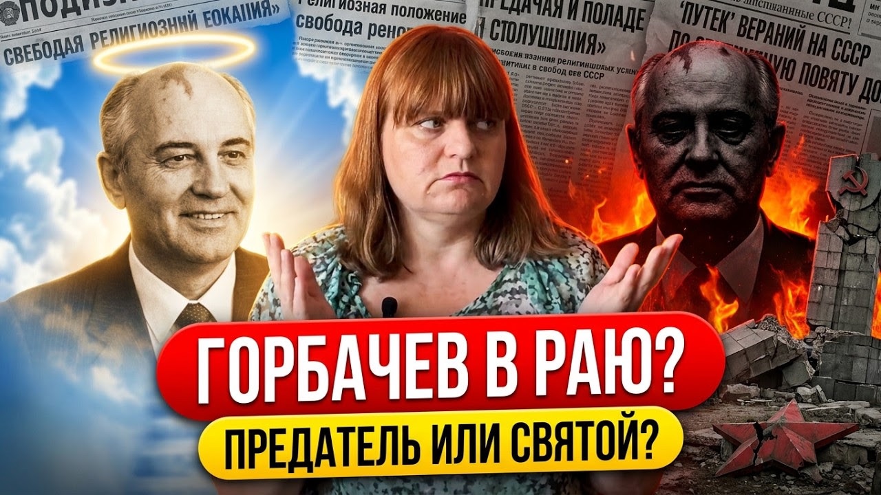 В раю ли Горбачев? Зачем он дал свободу вероисповедания верующим?