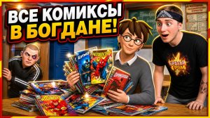 Я ⚡СОБРАЛ ВСЕ КОМИКСЫ В «ПОБЕГ БОГДАНА»! ⚡️ 100% ПРОХОЖДЕНИЕ И СЕКРЕТЫ