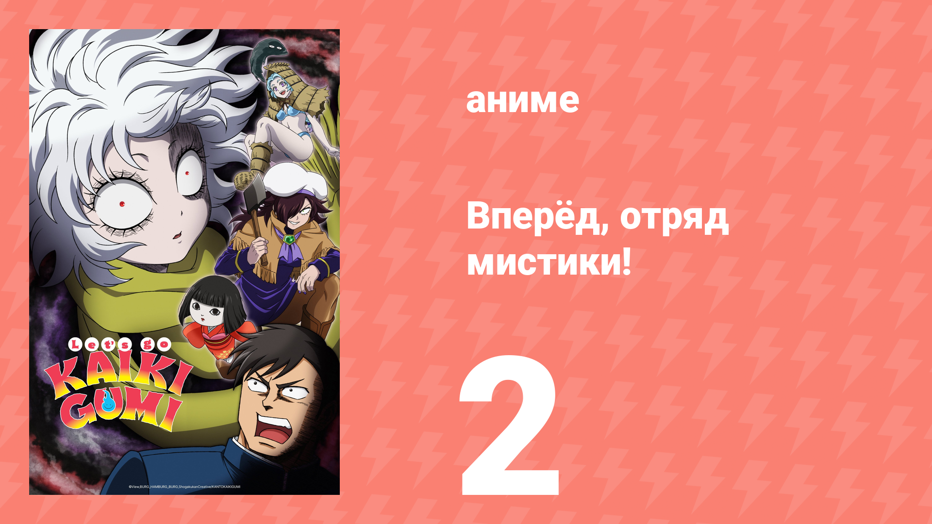 Вперёд, отряд мистики! 2 серия (аниме-сериал, 2026) смотреть онлайн