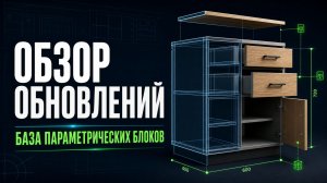 Обзор обновлений Базы праметрических блоков. Распродажа по 30000р
