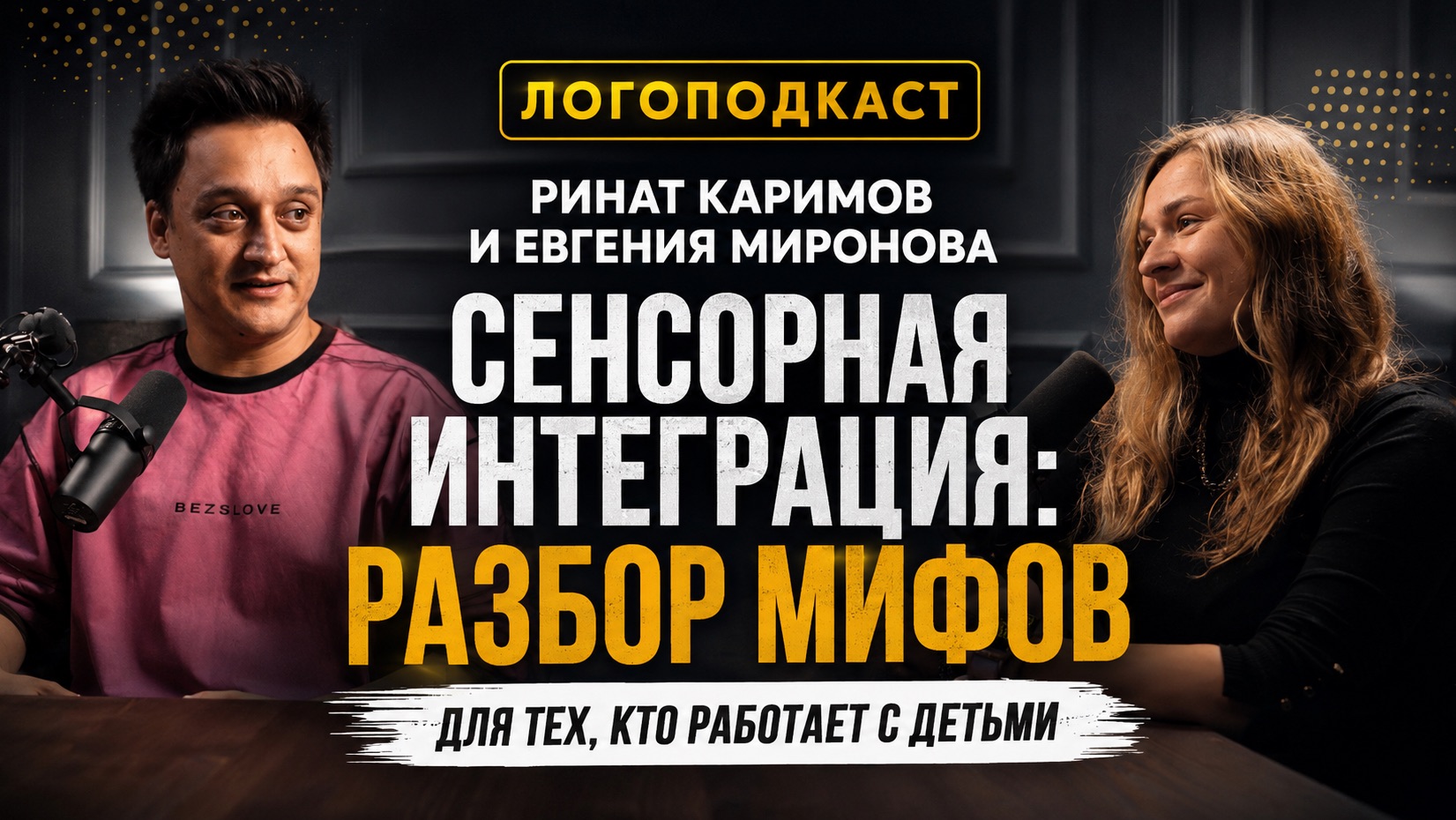 СЕНСОРНАЯ ИНТЕГРАЦИЯ: РАЗБОР МИФОВ ДЛЯ ТЕХ,КТО РАБОТАЕТ С ДЕТЬМИ смотреть онлайн