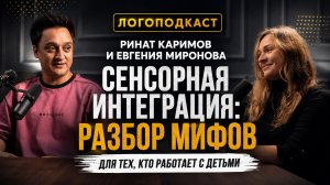 СЕНСОРНАЯ ИНТЕГРАЦИЯ: РАЗБОР МИФОВ ДЛЯ ТЕХ,КТО РАБОТАЕТ С ДЕТЬМИ