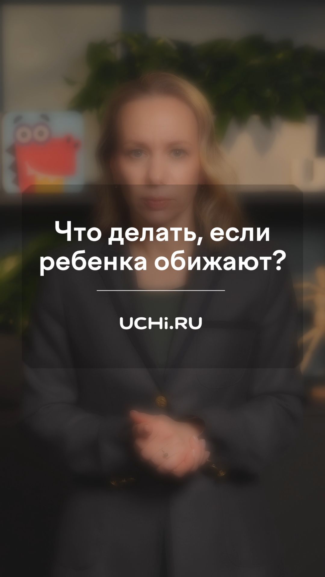 Что делать, если ребенка обижают?