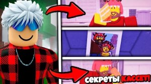 ROBLOX 😱 Я ОТКРЫЛ ВСЕ СЕКРЕТНЫЕ КАССЕТЫ ДИНО КИДА в 99 НОЧЕЙ в ЛЕСУ!