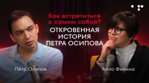 Как встретиться с самим собой откровенная история Петра Осипова   Алла Филина