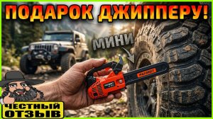 ⚠️Мини бензопила Patriot PT 2512! Это полный восторг!!! 🤩🥰