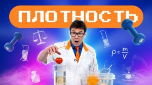 Плотность — невидимая сила. Академия Стекляшкина