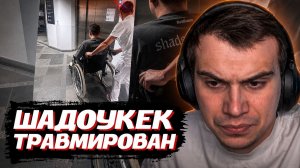 ГЛЕБ ПРО ТРАВМУ ШАДОУКЕКА | SASAVOT и Юра