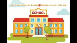 Мы с космонавтом решаем примеры в импостере 3д