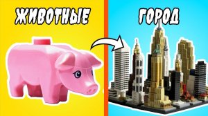 Я построил ЛЕГО ГОРОД для 250 ЖИВОТНЫХ [PAPA LEGO]