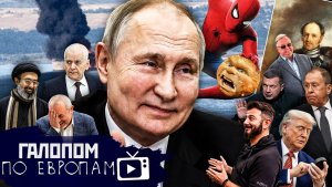 Паук и Колобок, Азовский транзит, Лапы Сатаны / Галопом по Европам #1533