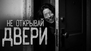 Не открывай двери соседям. Страшные истории на ночь. Мистика. Страшилки на ночь.