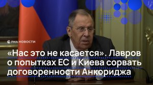 «Нас это не касается». Лавров  о попытках ЕС и Киева сорвать  договоренности Анкориджа
