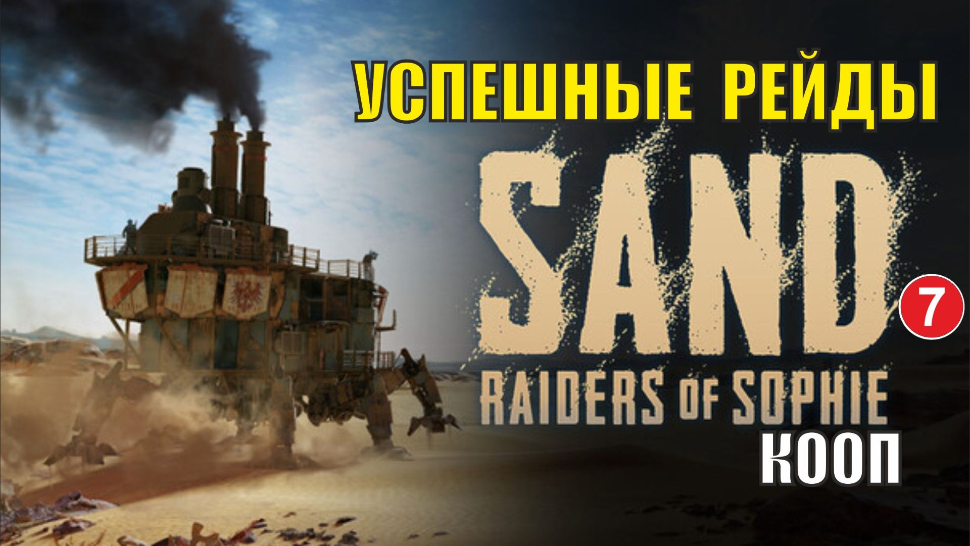 SAND: raiders of sophie - Успешные рейды смотреть онлайн