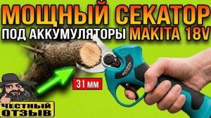 🌿Мощный садовый секатор Patuopro под аккумуляторы Makita 18v! Он реально круто режет!!!
