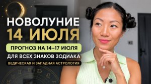 Новолуние 14.07.2026 | Для всех знаков | Западная астрология | Ведическая астрология | Джйотиш