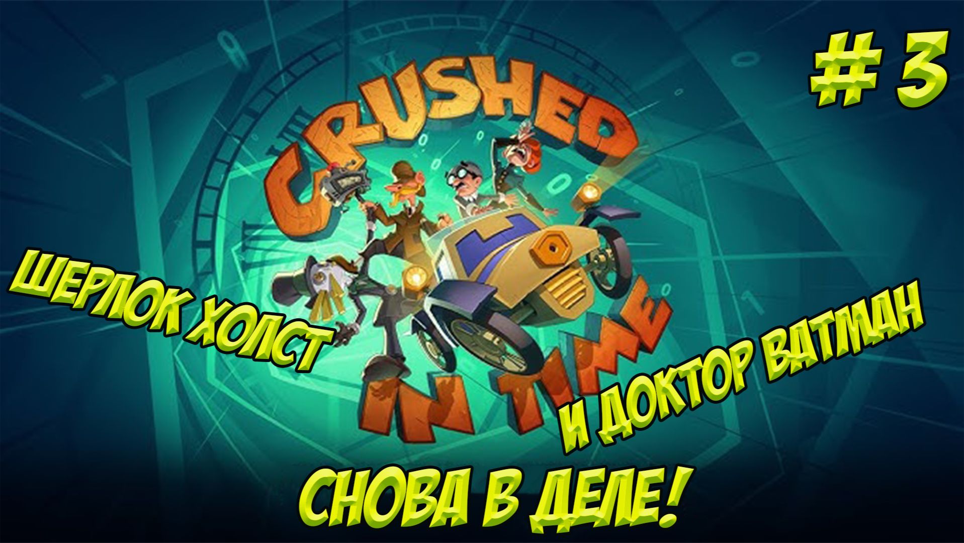 Crushed In Time. Часть 3. Шерлок Хост И Д-р Ватман снова в деле! смотреть онлайн
