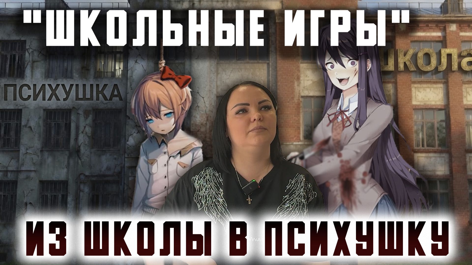 "Школьные игры" - из школы в психушку.