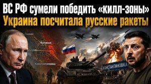 ВСУ стали беззащитны – их «килл-зоны» не работают! Украина в ужасе – в РФ делают ракеты как пирожки!