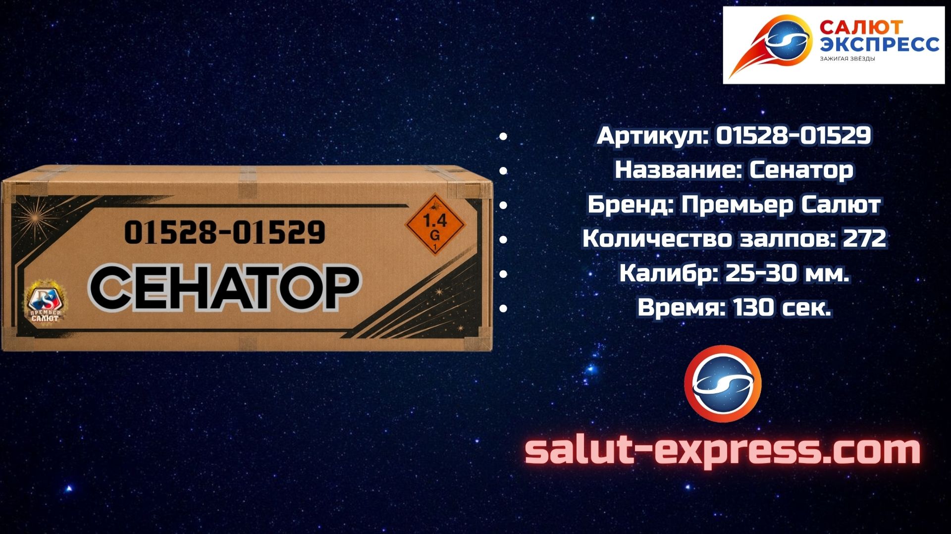01528–01529 Сенатор — мегасалют 272 выстрела | Премьер Салют смотреть онлайн
