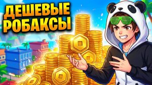 ПОКУПАЮ ДЕШЕВЫЕ РОБАКСЫ💵 Как купить робаксы быстро и БЕЗ ОБМАНА в 2026