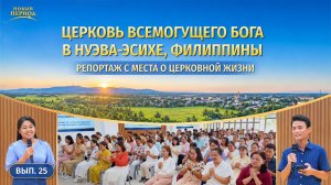 Вып. 25. Свидетельства об опыте из Церкви Всемогущего Бога в Нуэва-Эсихе, Филиппины