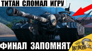 Титан Брони Сломал Игру в Финале! Челюсть отвисла даже у ТОП статистов в Мире Танков!