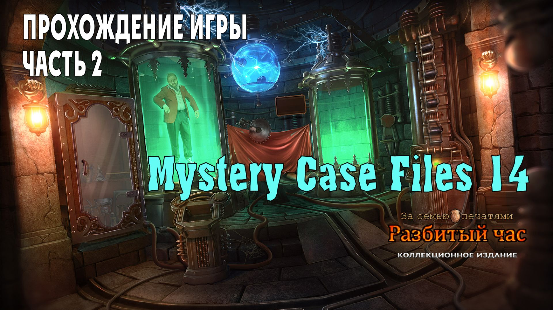 Mystery Case Files 14 – Broken Hour: прохождение игры, часть 2 смотреть онлайн