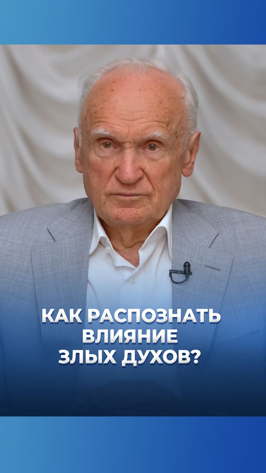Как распознать влияние злых духов? / А.И. Осипов