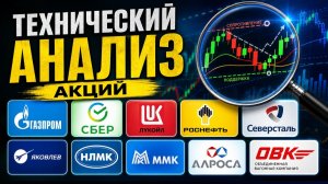 Технический Анализ Газпром Сбер Лукойл Роснефть Северсталь Яковлев НЛМК ММК Алроса Яковлев ОВК