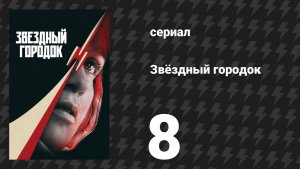 Звёздный городок 8 серия «Волки» (сериал, 2026)