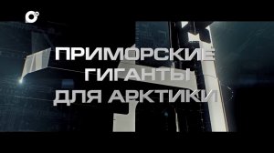 ДОККИНО. ПРИМОРСКИЕ ГИГАНТЫ ДЛЯ АРКТИКИ