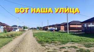 144. Новенькая улица на которой мы живем