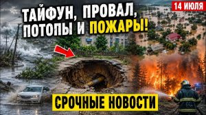 Новости Сегодня 14.07.2026 - Катаклизмы❗ Стихия❗ Россия❗ ЧП❗ Ужасные Кадры❗ События Дня Пожар Шторм❗