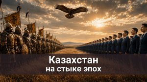 Казахстан на стыке эпох
