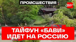 Тайфун «Бави» движется к Дальнему Востоку после удара по Китаю