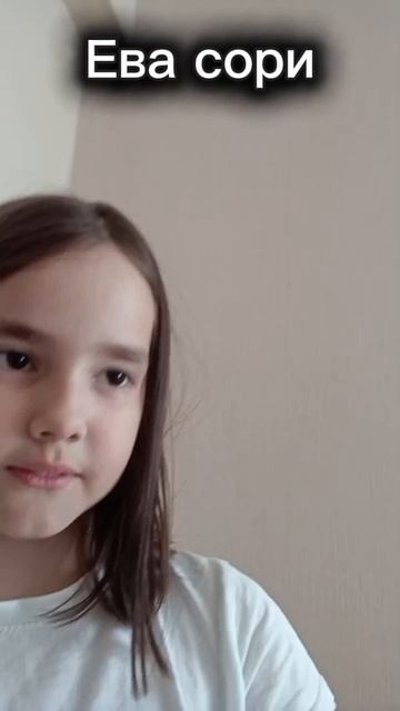 Ева сори😢❤