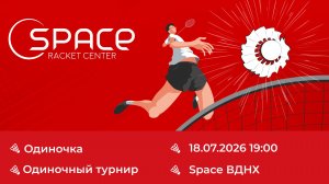Space ВДНХ. 18.07.2026. Одиночка