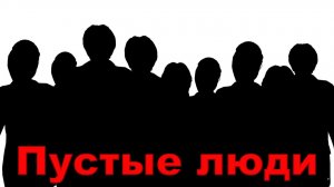 Пустые люди