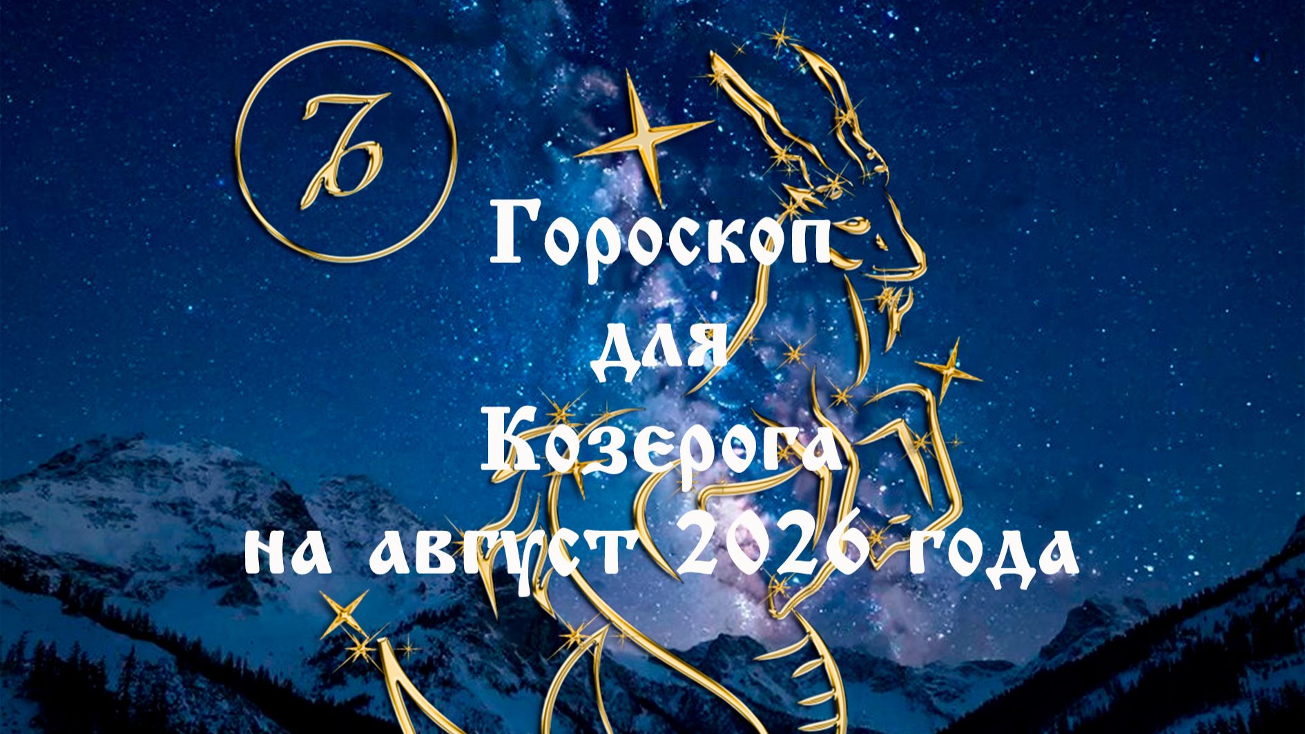 Гороскоп для Козерога на август 2026 года