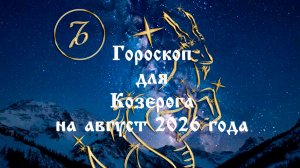 Гороскоп для Козерога на август 2026 года