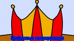 Цифровые галюцинации  1 серия «Пилот» (Вдохновлялся Удивительным Цифровым цирком от Glitch)