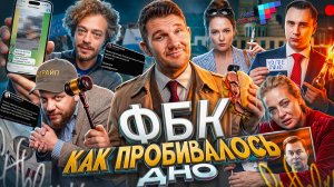 Падение ФБК*: баллада о змеях и Певчих**