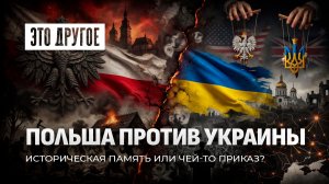 Кто дирижирует польско-украинской ненавистью? Это другое