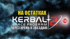 Kerbal Space Program 2 - На остатках
