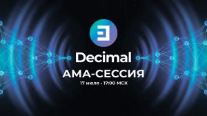 АМА-сессия с Decimal