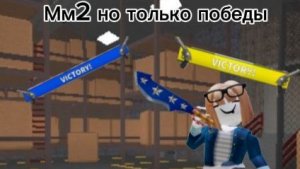 Мм2 но только победы 🎧