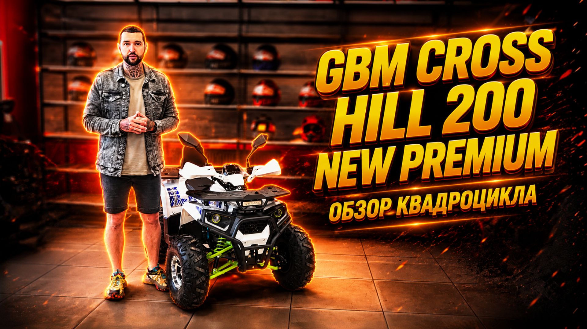 GBM CROSS HILL 200 PREMIUM —лучший квадроцикл в своём сегменте смотреть онлайн
