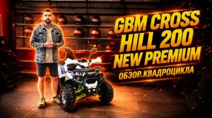 GBM CROSS HILL 200 PREMIUM —самый оснащенный квадроцикл в своём сегменте