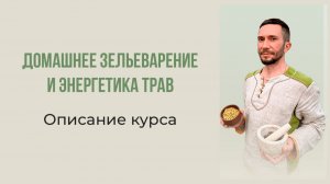 О курсе Домашнее Зельеварение